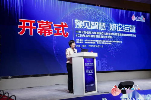 智慧醫(yī)療新篇章 2020年中國衛(wèi)生信息與健康醫(yī)療大數(shù)據(jù)學(xué)會智慧運(yùn)營管理服務(wù)分會年會暨學(xué)術(shù)論壇在鄭舉行
